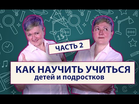 Видео: Научить учиться детей и подростков. Часть 2