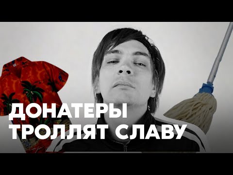 Видео: ДОНАТЕРЫ ТРОЛЛЯТ СЛАВУ КПСС ИЗ-ЗА ПРИЧЁСКИ И РУБАШКИ