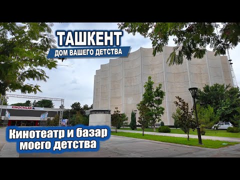 Видео: ТАШКЕНТ. ПАНОРАМНЫЙ И АЛАЙСКИЙ, КИНОТЕАТР И БАЗАР МОЕГО ДЕТСТВА. #узбекистан #сегодня #дом #детство