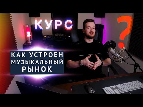 Видео: КАК УСТРОЕН МУЗЫКАЛЬНЫЙ РЫНОК? Анонс курса Основы музыкальной индустрии от INVRS
