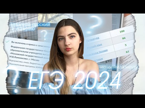 Видео: ЕГЭ 2024 | ЛИТЕРАТУРА на 100, ЗАВАЛИЛА русский и историю, прошла на бюджет МГУ | подготовка в SMITUP