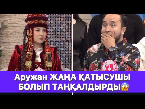 Видео: Аружан ЖАҢА ҚАТЫСУШЫ БОЛЫП ТАҢҚАЛДЫРДЫ😱