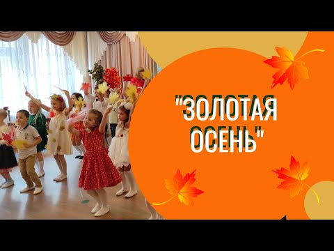 Видео: Золотая осень (танец с листьями или вход на праздник)