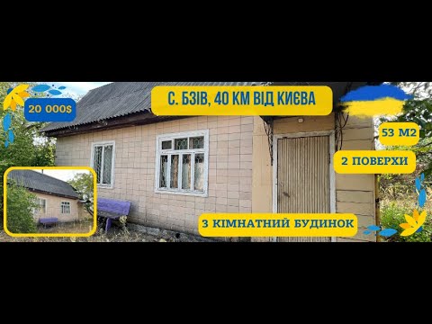 Видео: Продаж будинку  недорого с. Бзів, Київська обл. 40 км від Києва