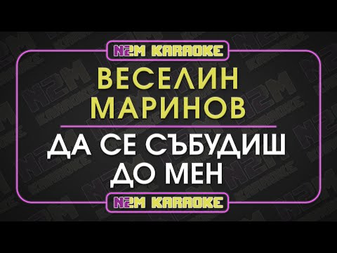 Видео: Веселин Маринов - Да се събудиш до мен (Караоке)