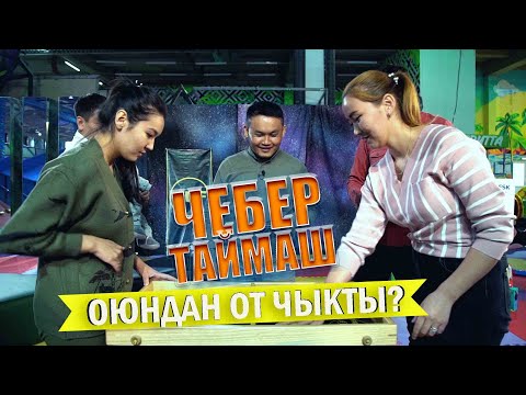 Видео: Азамат Шума Чебер Таймаш! Жаны формат... көргүлө