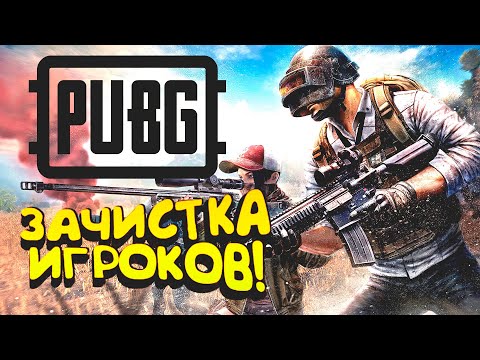Видео: PUBG - ЗАЧИСТКА ИГРОКОВ! - ОНИ НЕ ОЖИДАЛИ В Battlegrounds