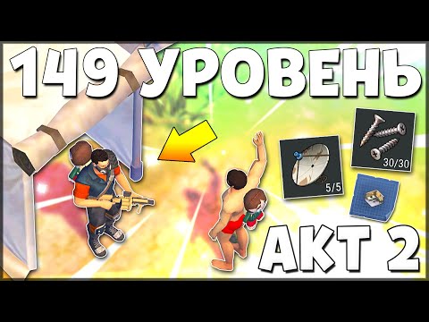 Видео: НОВИЧОК ПРОХОДИТ АКТ 2! ГДЕ НАЙТИ ШУРУПЫ И АНТЕННЫ? НОВОЕ ОБНОВЛЕНИЕ – Last Day on Earth: Survival