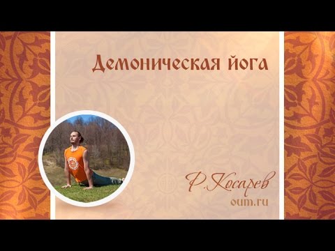 Видео: Демоническая йога. Роман Косарев