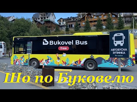 Видео: НОВИНКА - Bukovel FREE BUS - безкоштовний автобус курорту. Огляд та таймінг маршруту. Шо по Буковелю