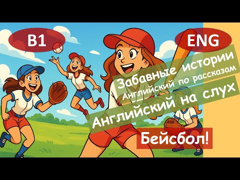 Видео: Бейсбол. Английский по смешным рассказам. Для начинающих(B1) Английский на слух.