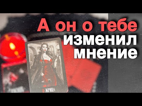 Видео: В эту Минуту❗️Его Мысли о Вас Сегодня! Что он ДУМАЕТ ОБО МНЕ Прямо Сейчас? 🌼♥️♣️ онлайн гадание