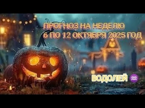 Видео: ВОДОЛЕЙ ♒ ПРОГНОЗ НА НЕДЕЛЮ С 6 ПО 12 ОКТЯБРЯ 2025 ГОД.