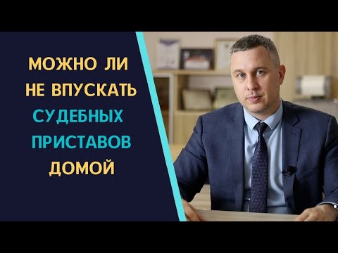 Видео: Можно ли не впускать судебных приставов домой