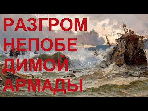 Видео: 75. Последние Валуа : Разгром Непобедимой армады