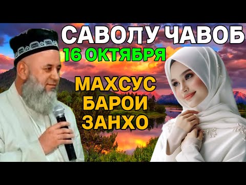 Видео: ХОЧИ МИРЗО САВОЛУ ЧАВОБ 2025 МАХСУС БАРОИ ЗАНХО 