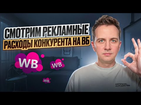 Видео: Реклама конкурента на WILDBERRIES / Смотрим рекламные расходы конкурента / Биддер wildberries