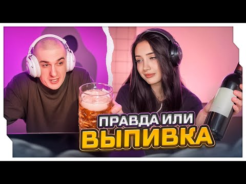 Видео: ЭВЕЛОН И МОРФИЛИНА ОТВЕЧАЮТ НА ПОШЛЫЕ ВОПРОСЫ - ПРАВДА ИЛИ ВЫПИВКА / EVELONE ROFLS