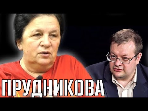 Видео: Прудникова против Исаева. Об ошибках профессиональных историков