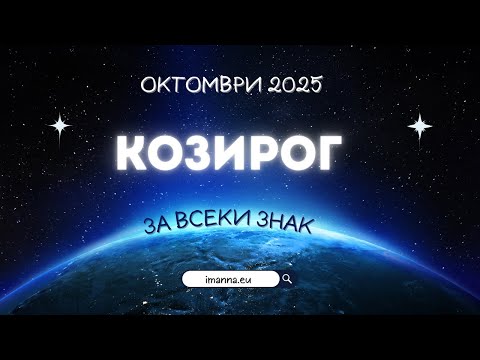 Видео: 💼 Козирог Октомври 2025 – Кариера, успех и важни промени