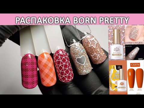 Видео: Распаковка гель лаков Born Pretty Glitter Reflective gel / beauty unboxing / gel manicure