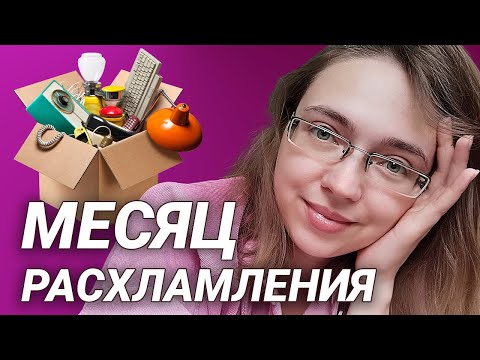 Видео: 465 вещей за 30 дней | Минимализм и расхламление