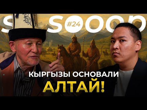 Видео: Все тюрки — ПОТОМКИ кыргызов? | Дастан Сарыгулов | So Sooop