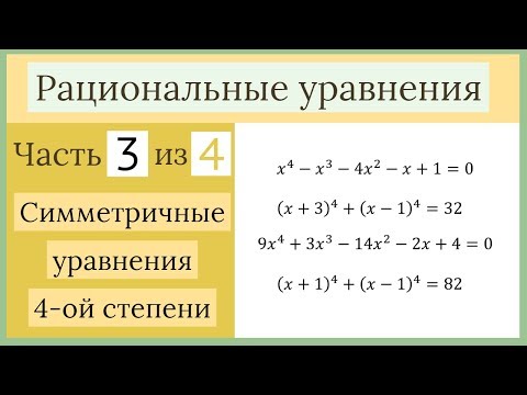 Видео: Симметричные уравнения четвертой степени. Рациональные уравнения Часть 3 из 4