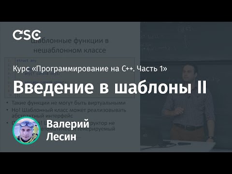 Видео: Лекция 11. Введение в шаблоны II (Программирование на C++, часть 1)