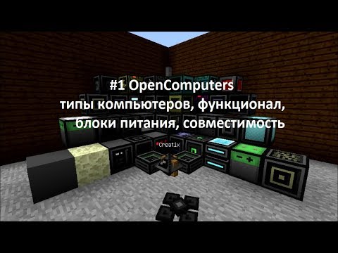 Видео: #1 OpenComputers - типы компьютеров, функционал, блоки питания, совместимость