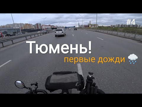Видео: 4. Доехал до Тюмени! Холодина на улице , привет Сибирь =)
