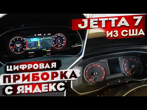 Видео: Цифровая приборка Jetta 7 | Яндекс навигатор