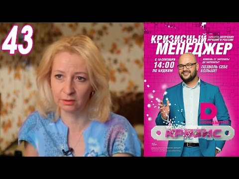Видео: Кризисный менеджер 43