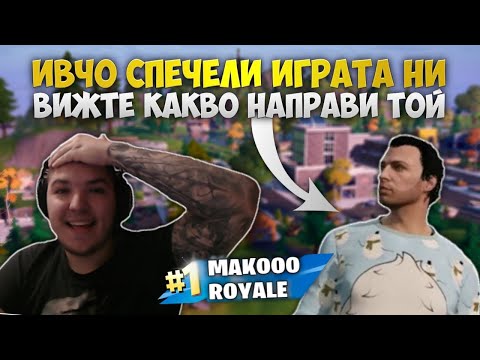 Видео: ИВЧО НИ СПЕЧЕЛИ ПЪРВАТА ИГРА !!! ВИЖТЕ КАКВО НАПРАВИ ТОЙ ?!?