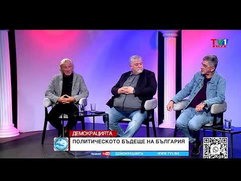 Видео: ПРЕФОРМАТИРАНО - Тази седмица в "Демокрацията" с Марио Гаврилов