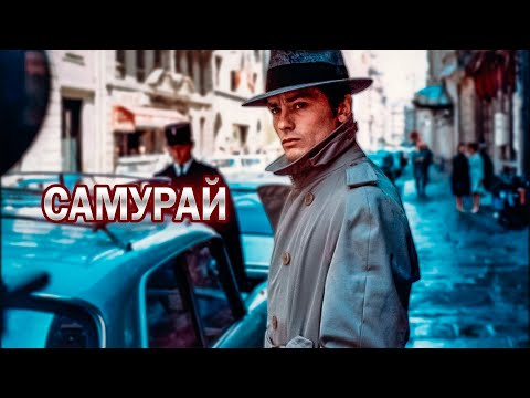 Видео: ХЛАДНОКРОВНЫЙ КИЛЛЕР! Самурай. Ален Делон.