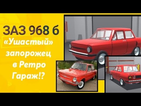 Видео: «Ушастик» есть в нашей игре!? | Ретро Гараж