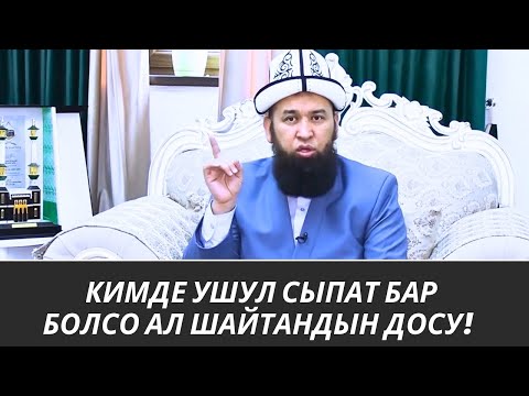 Видео: КИМДЕ УШУЛ СЫПАТ БАР БОЛСО АЛ ШАЙТАНДЫН ДОСУ! /Максат ажы/ 03 08 25 Sabak