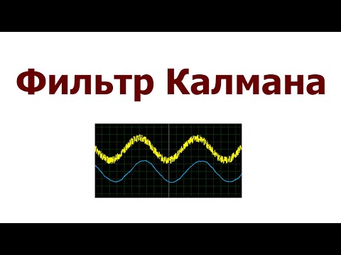 Видео: Упрощенный фильтр Калмана