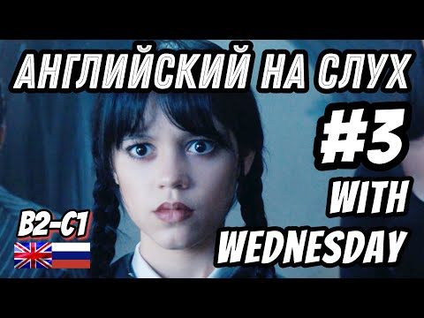 Видео: Английский на слух - Wednesday #3. Скажи "ДА" фильмам без субтитров!