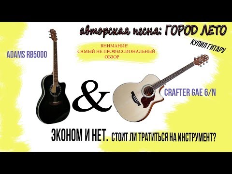 Видео: Купил гитару. Самый не профессиональный обзор, сравнение. Авторская песня Город лето