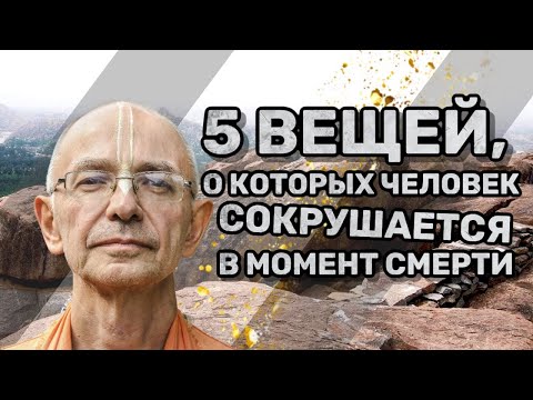 Видео: О чем человек сокрушается в момент смерти — Бхакти Вигьяна Госвами