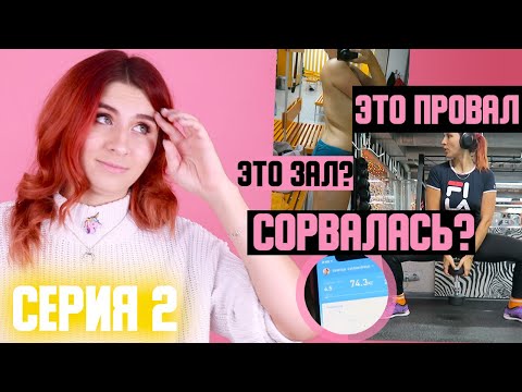 Видео: Я срываюсь на СЛАДКОЕ! ЭТО ПРОВАЛ? Что дальше? - Худеющая ⇡ 2 серия