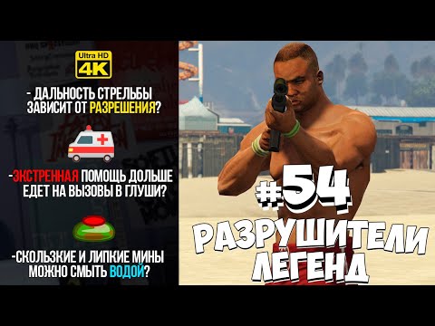Видео: GTA 5 - РАЗРУШИТЕЛИ ЛЕГЕНД #54