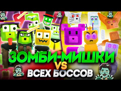 Видео: ЖУТКИЕ СУПЕР ЗОМБИ-МИШКИ VS ВСЕХ БОССОВ В ИГРЕ СУПЕР БЕАР АДВЕНЧЕР! - Super Bear Adventure