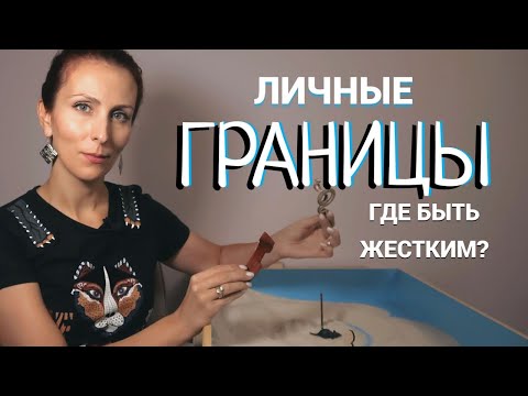 Видео: Виды личных границ 🙆🏻‍♀️💧🪨 Как грамотно выстраивать