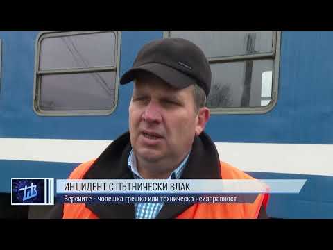 Видео: Инцидент с пътнически влак