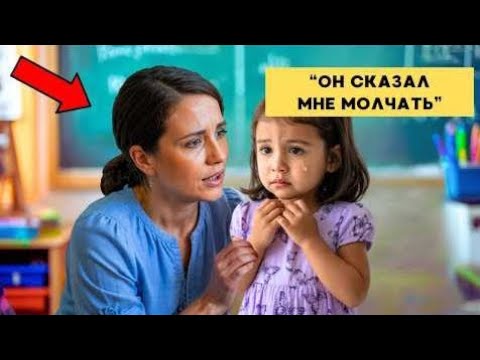 Видео: 6-Летняя девочка плакала в школе — то, что обнаружила учительница, заставило её позвонить в 102