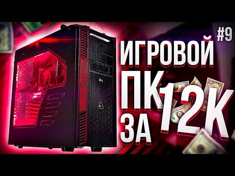 Видео: 🔥 ДЕШЁВЫЙ ПК ЗА 12000 рублей - ТАЩИТ! / #ПСК ep. 9