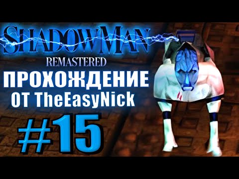 Видео: Shadow Man Remastered. Прохождение. #15. Третий ретрактор.